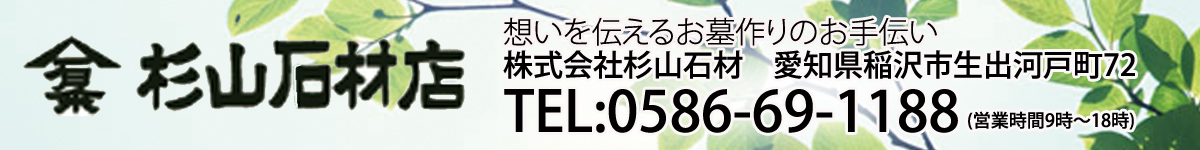 稲沢市　石材販売　杉山石材店 ( 想いを伝えるお墓作りのお手伝い )